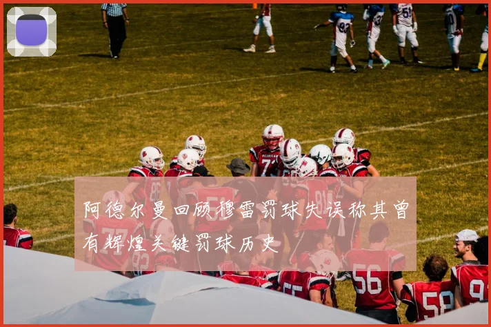 阿德尔曼回顾穆雷罚球失误称其曾有辉煌关键罚球历史