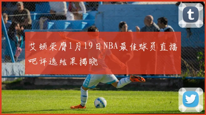 艾顿荣膺1月19日NBA最佳球员直播吧评选结果揭晓