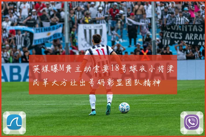 英媒曝M费主动索要18号球衣小将梁民革大方让出号码彰显团队精神