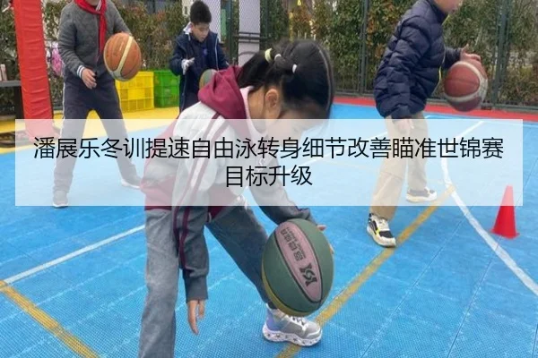 潘展乐冬训提速自由泳转身细节改善瞄准世锦赛目标升级 - milan.com