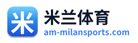米兰体育